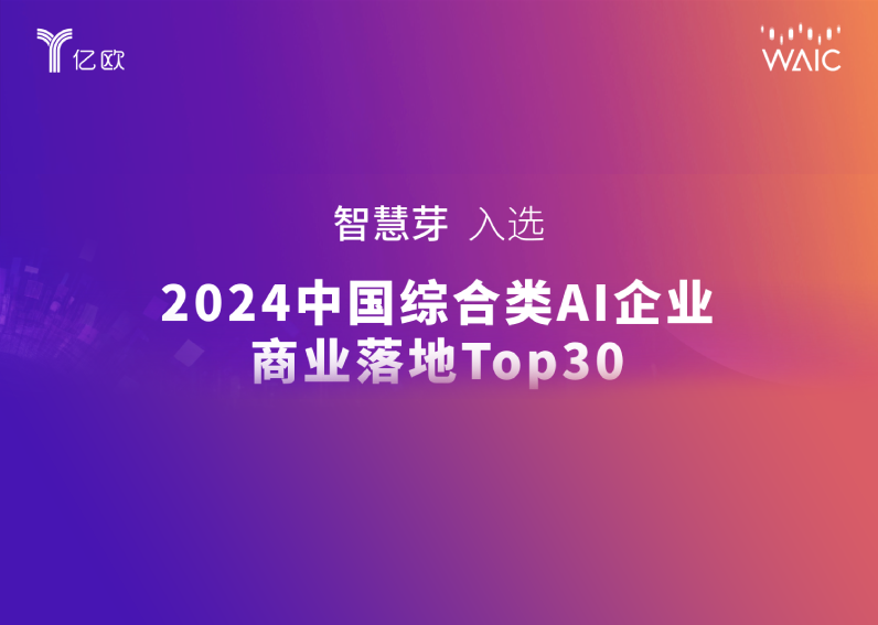 跻身「AI商业落地Top 30」，智慧芽亮相世界人工智能大会