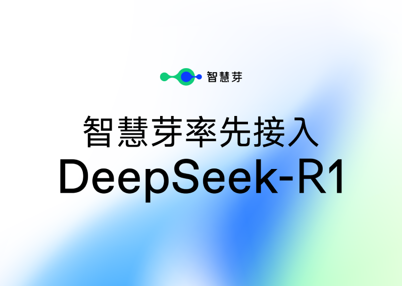 智慧芽接入DeepSeek-R1大模型