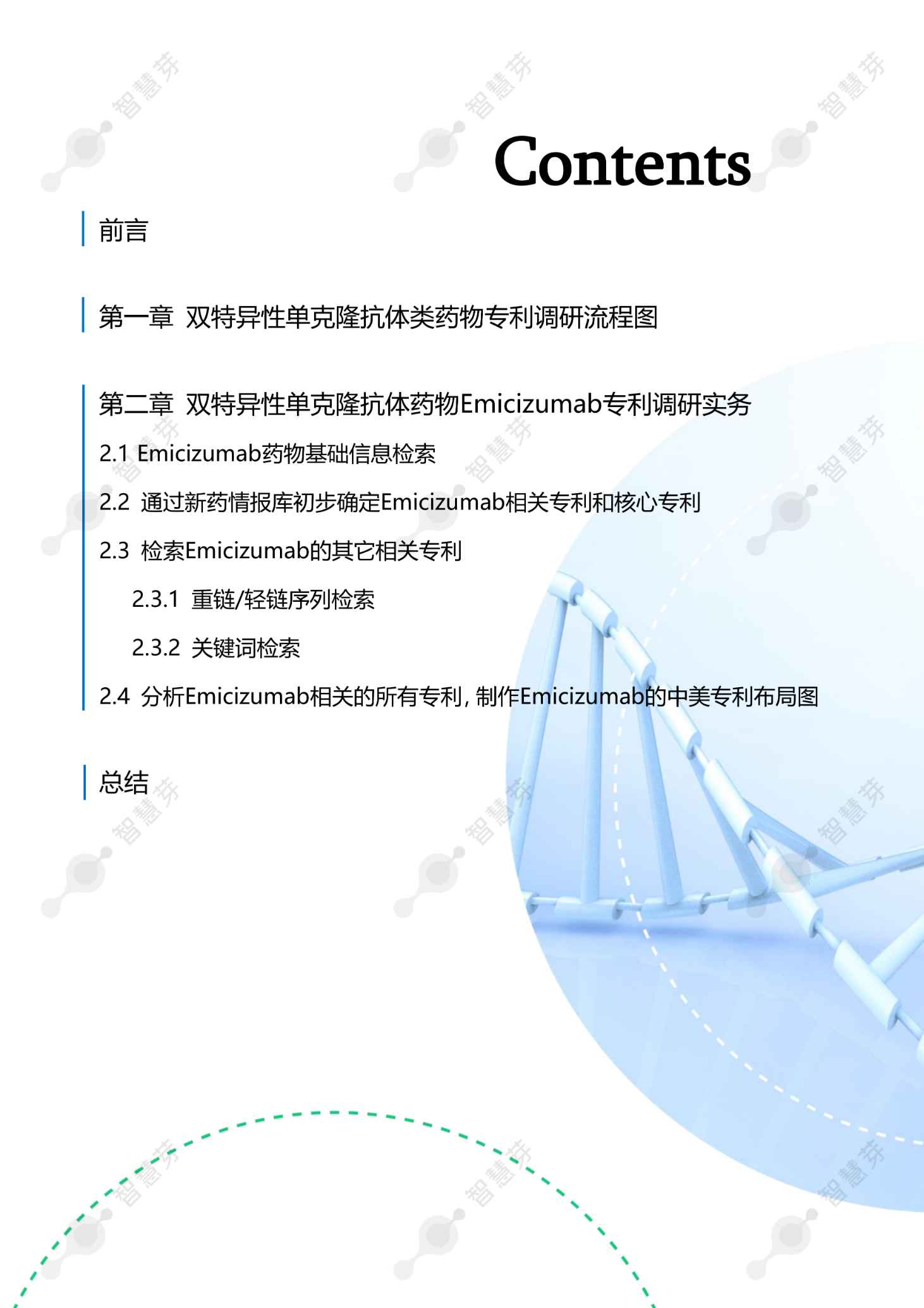 罗氏双特异性抗体药物Emicizumab专利调研实务指南_03 (1).png